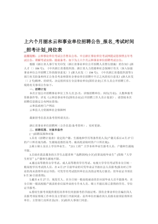 2025年上半年丽水云和事业单位招聘公告报名考试时间招考计划岗位表