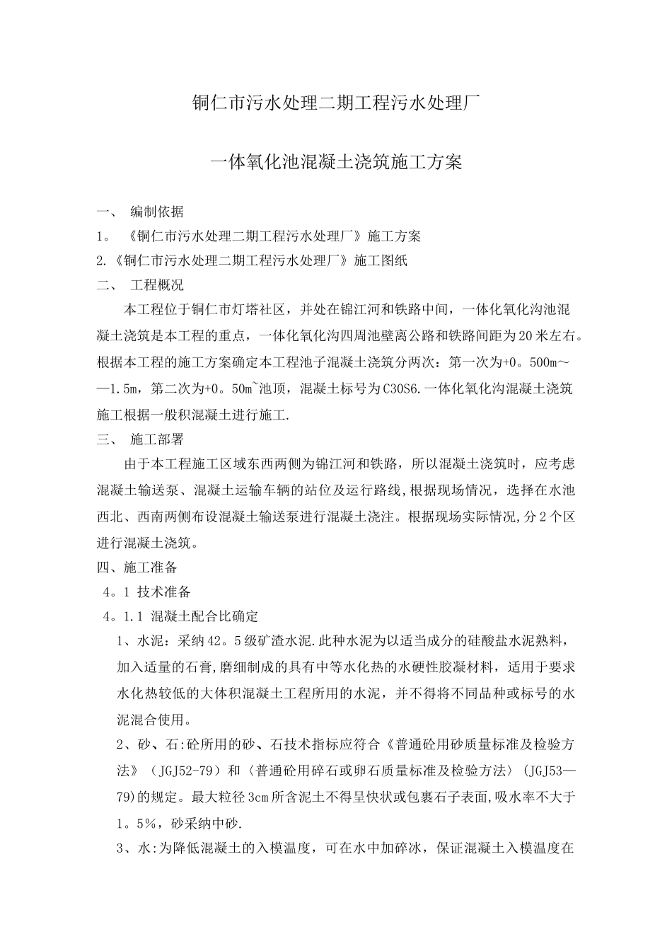 污水处理厂大体积混凝土浇筑方案_第1页