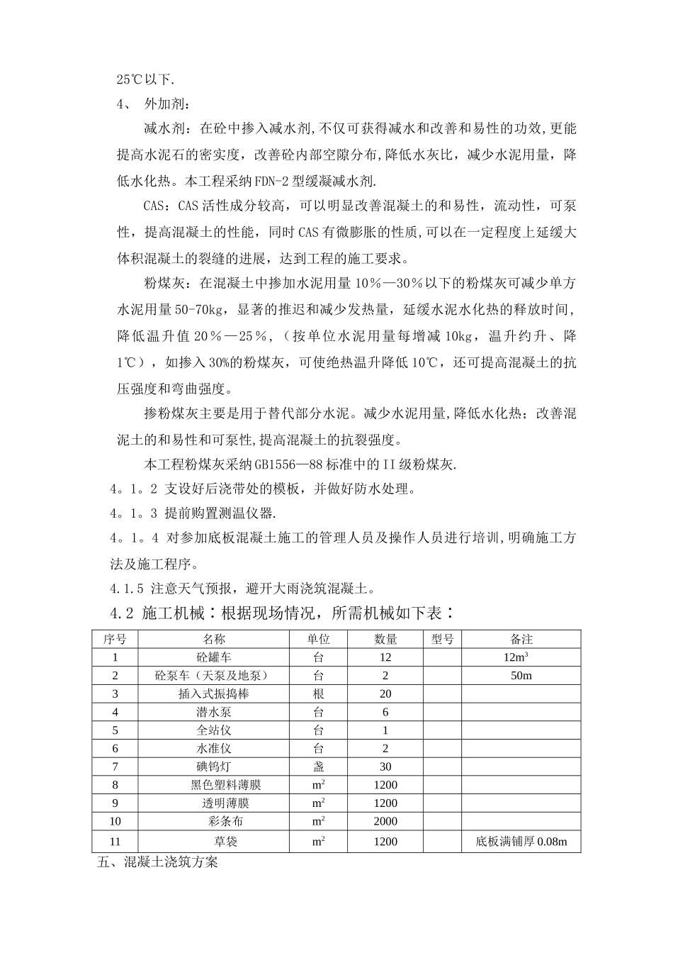 污水处理厂大体积混凝土浇筑方案_第2页