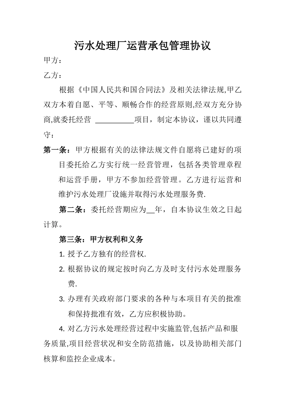 污水处理厂委托经营管理协议_第1页