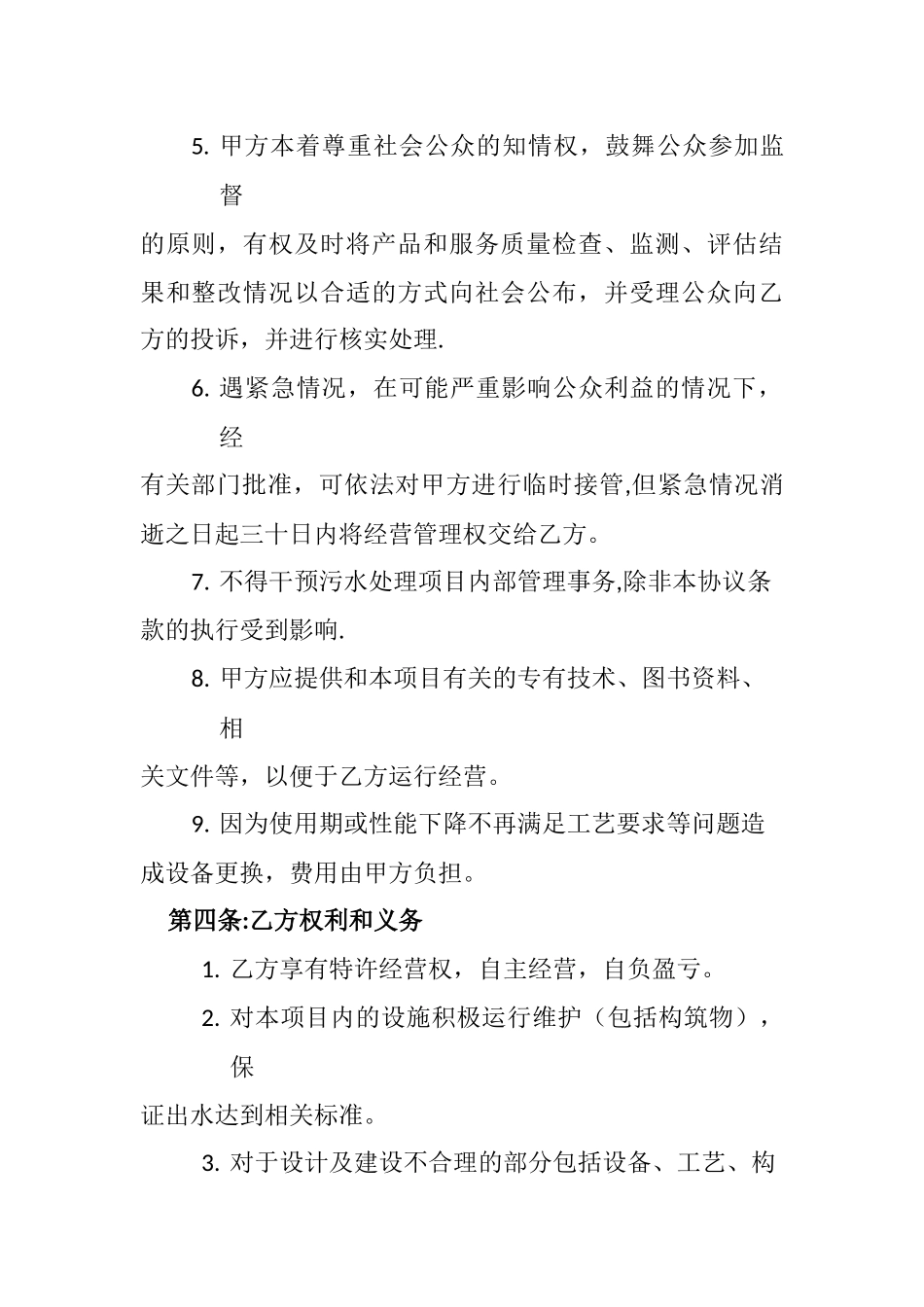 污水处理厂委托经营管理协议_第2页