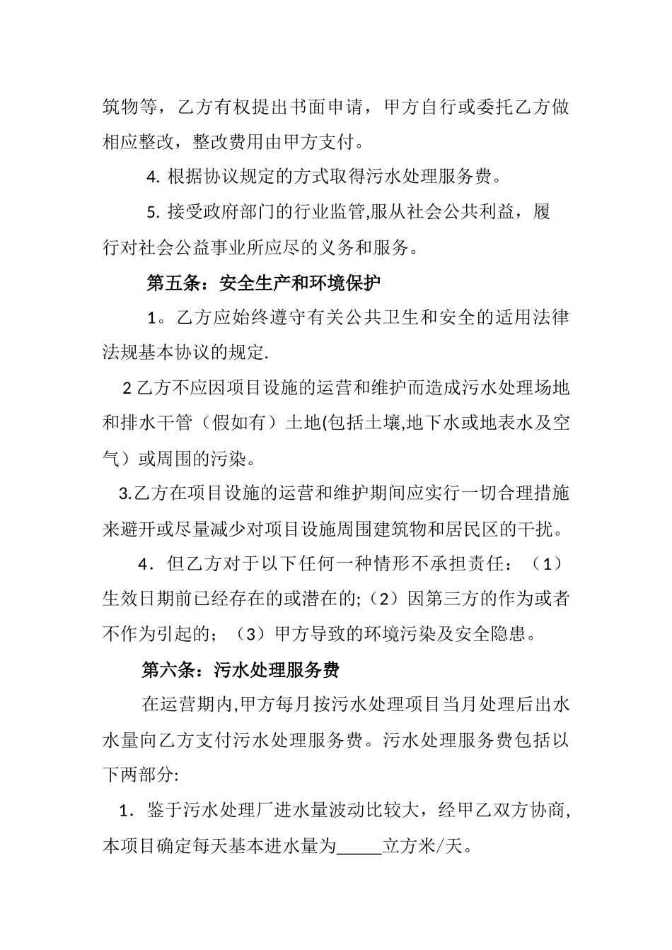 污水处理厂委托经营管理协议_第3页