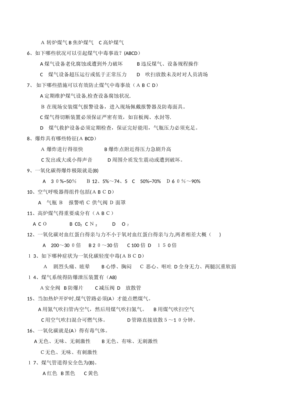 2025年煤气安全知识题库_第3页