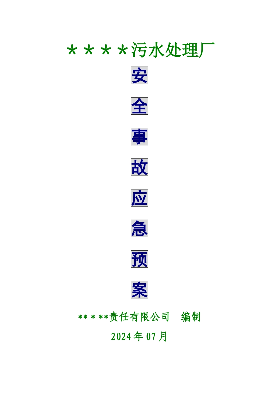 污水处理厂安全事故应急预案_第1页