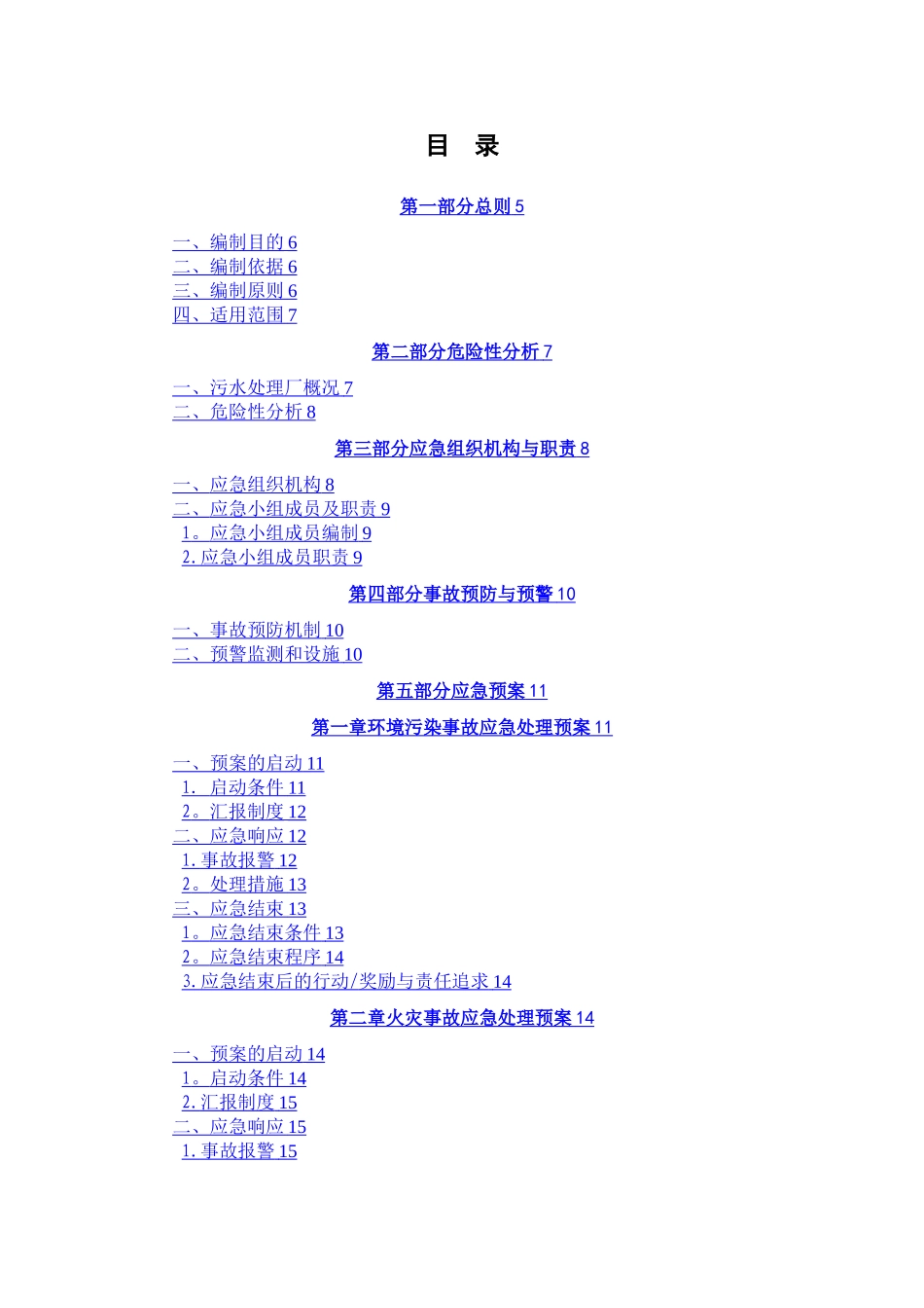 污水处理厂安全事故应急预案_第2页