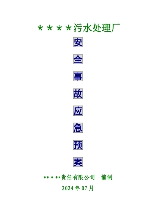 污水处理厂安全事故应急预案