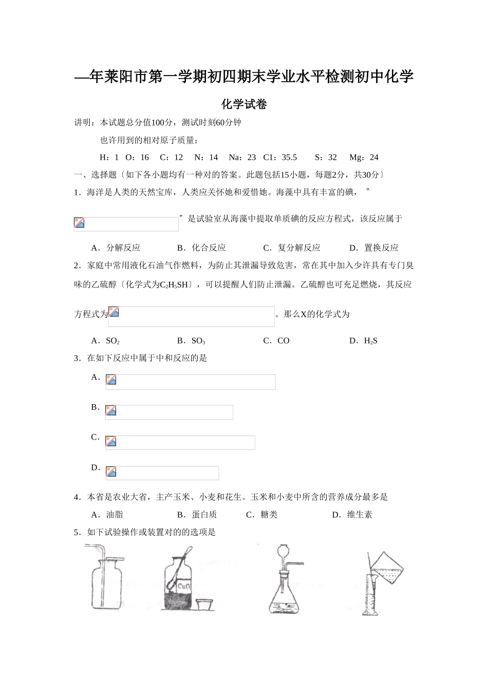 2025年—莱阳市第一学期初四期末学业水平检测初中化学_第1页