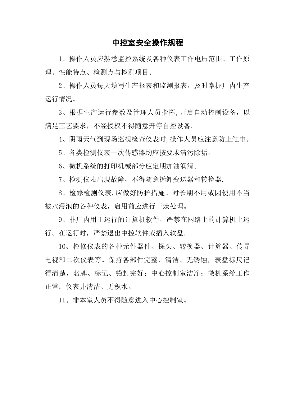 污水处理厂安全操作规程汇编_第2页