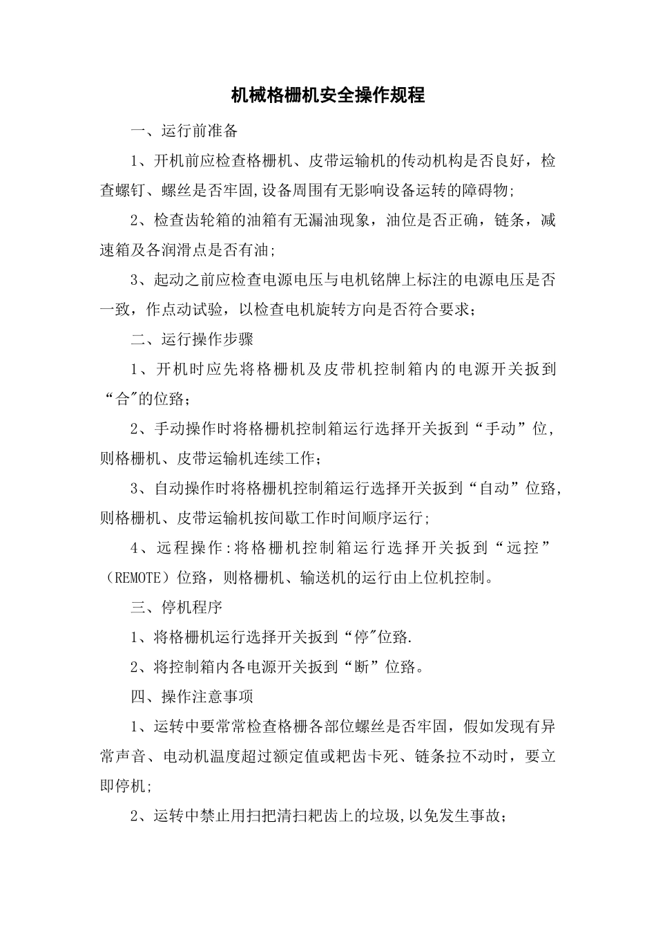 污水处理厂安全操作规程汇编_第3页