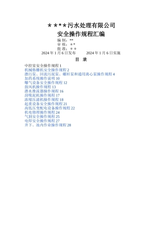 污水处理厂安全操作规程汇编