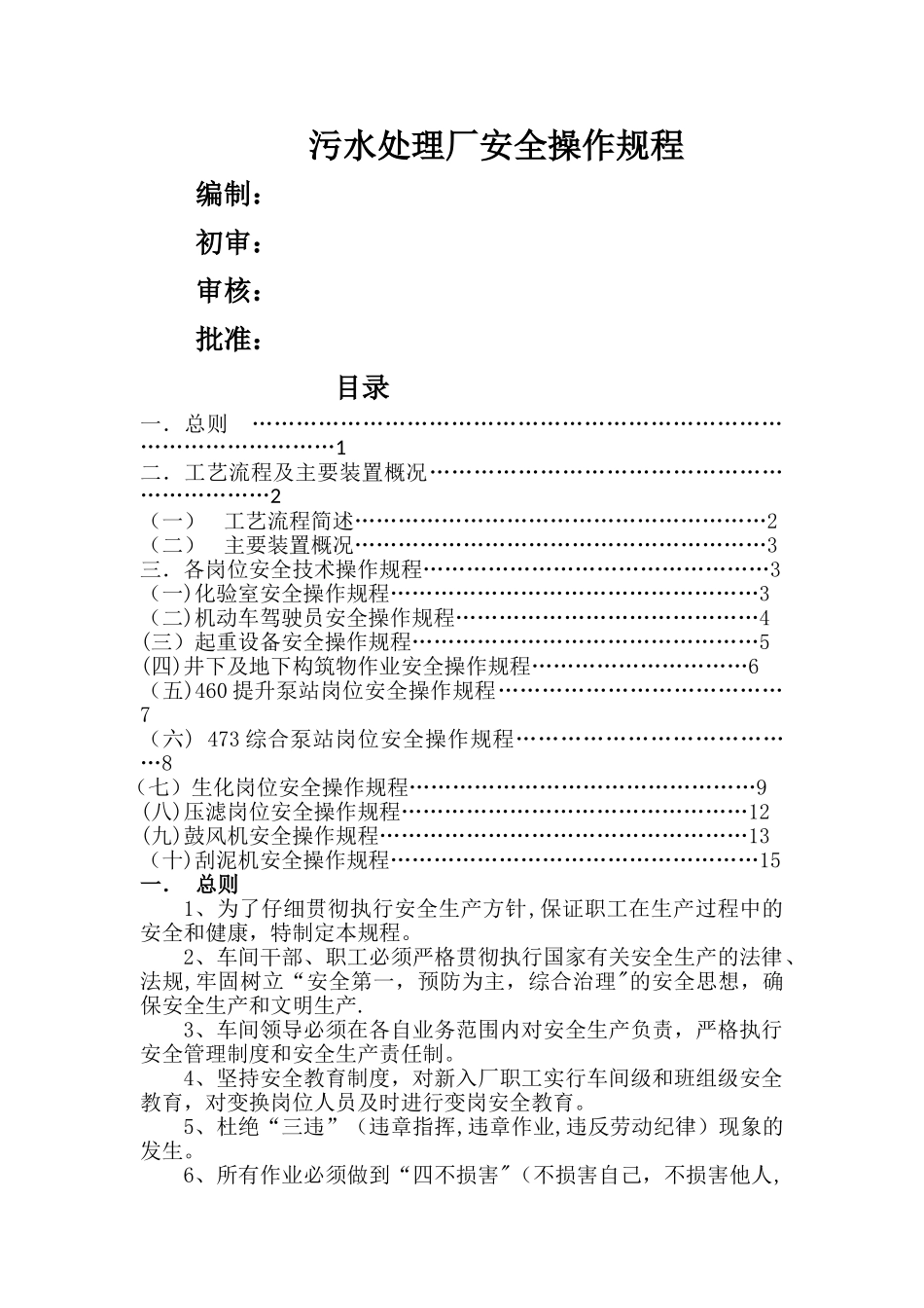 污水处理厂安全操作规程_第1页