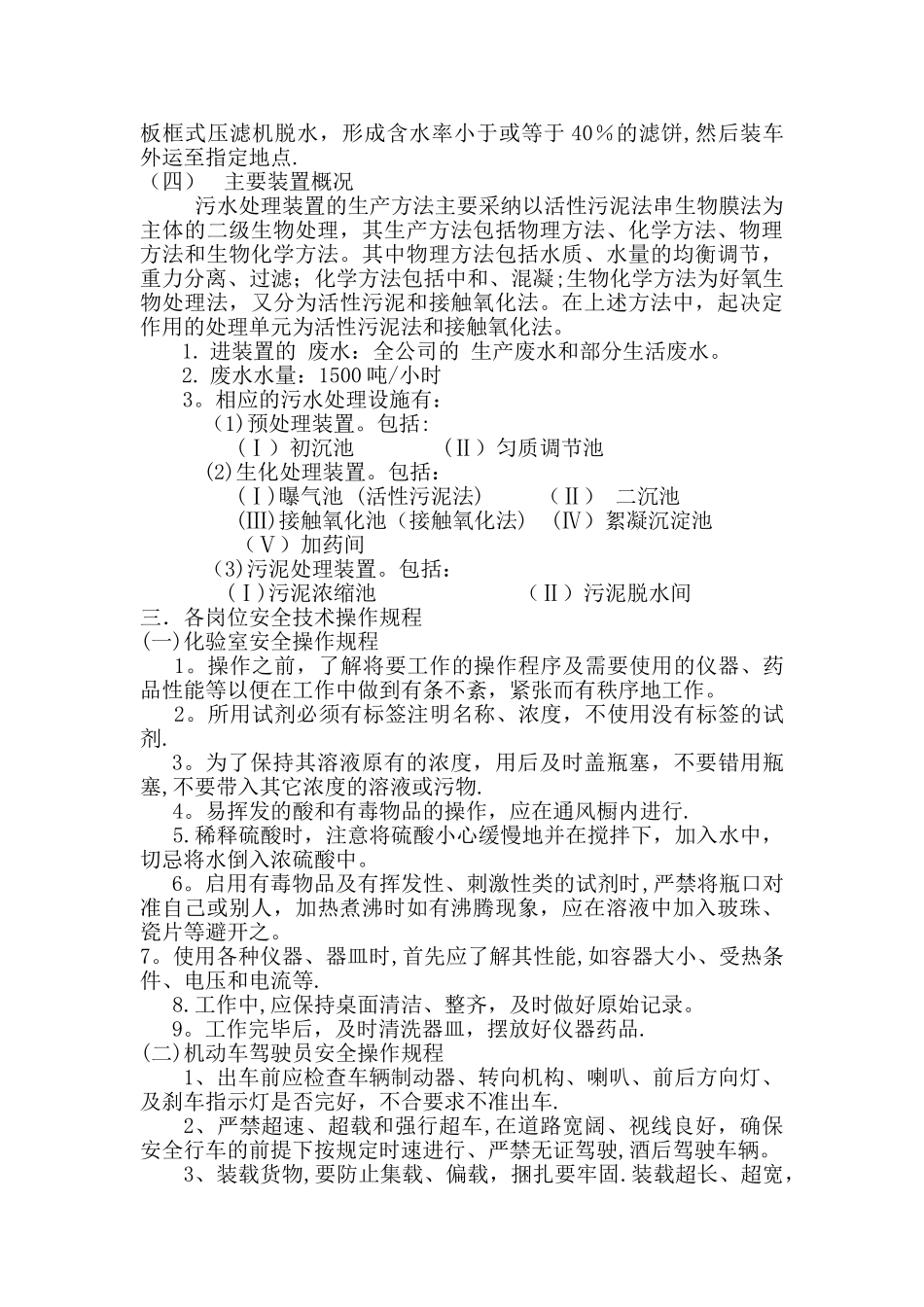 污水处理厂安全操作规程_第3页