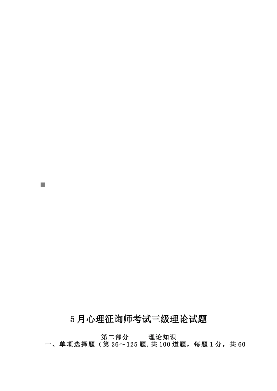 2025年心理咨询师考试三级理论考题_第1页