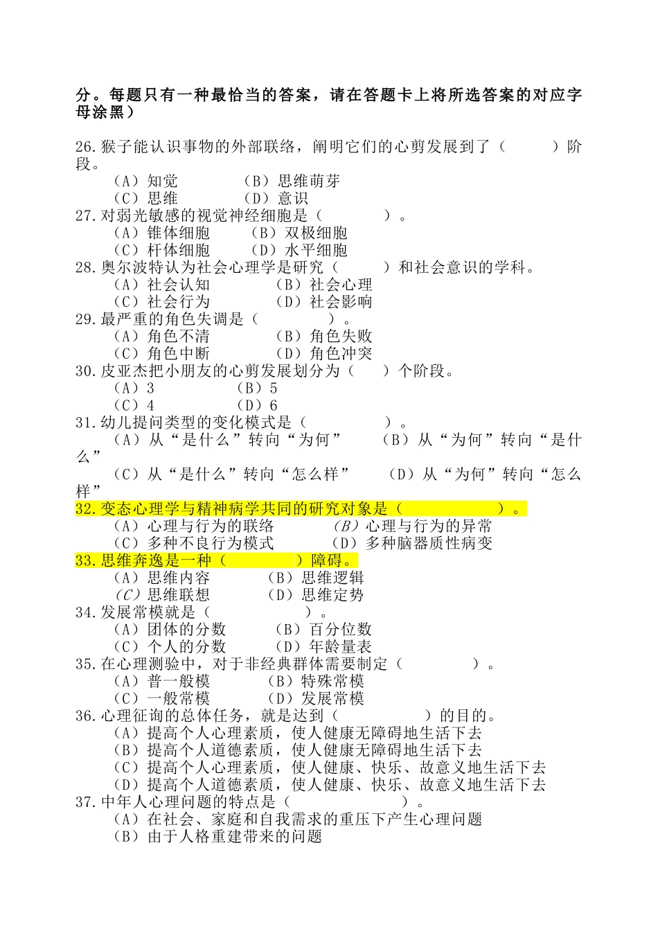 2025年心理咨询师考试三级理论考题_第2页