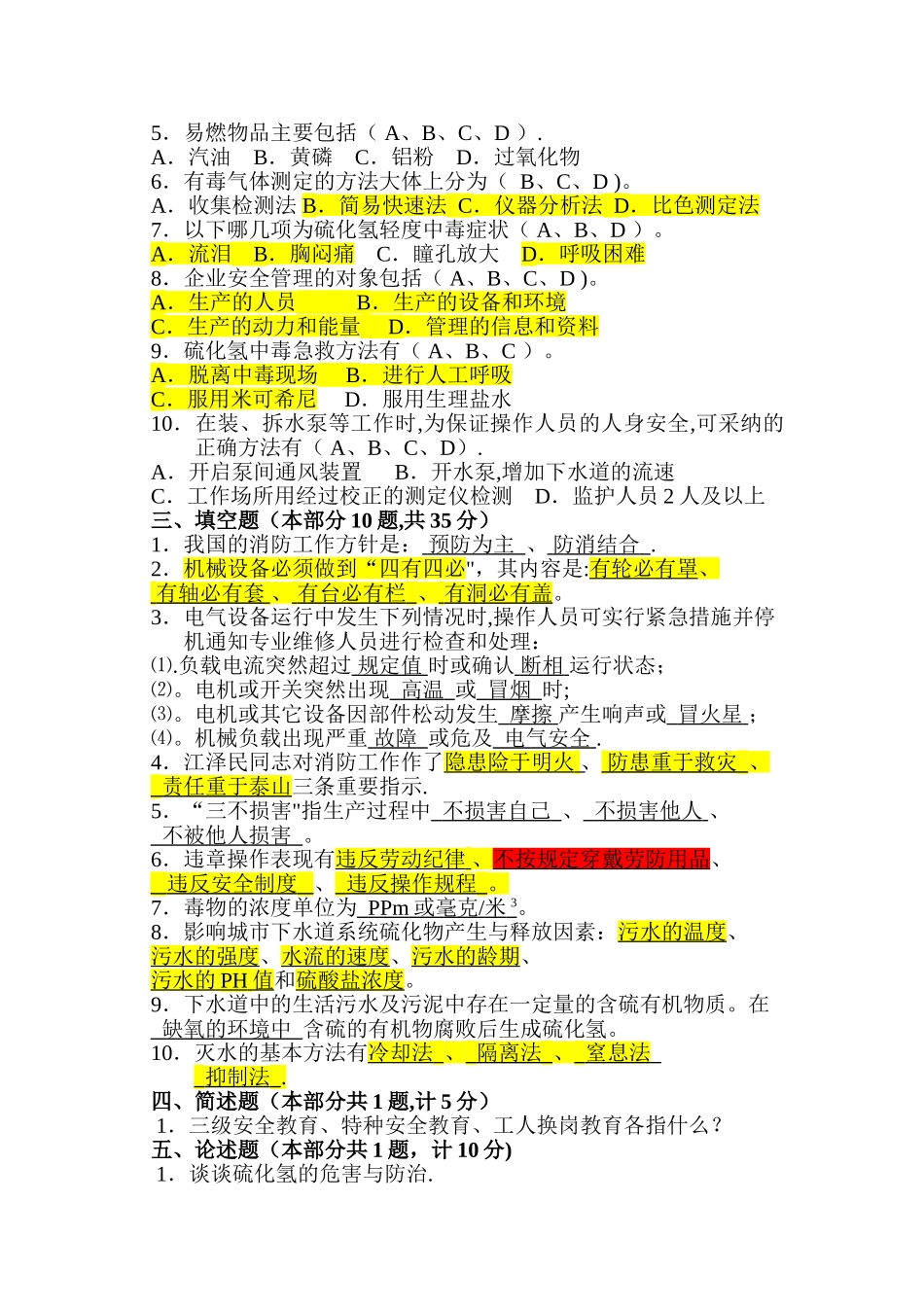 污水处理厂安全教育试卷_第2页
