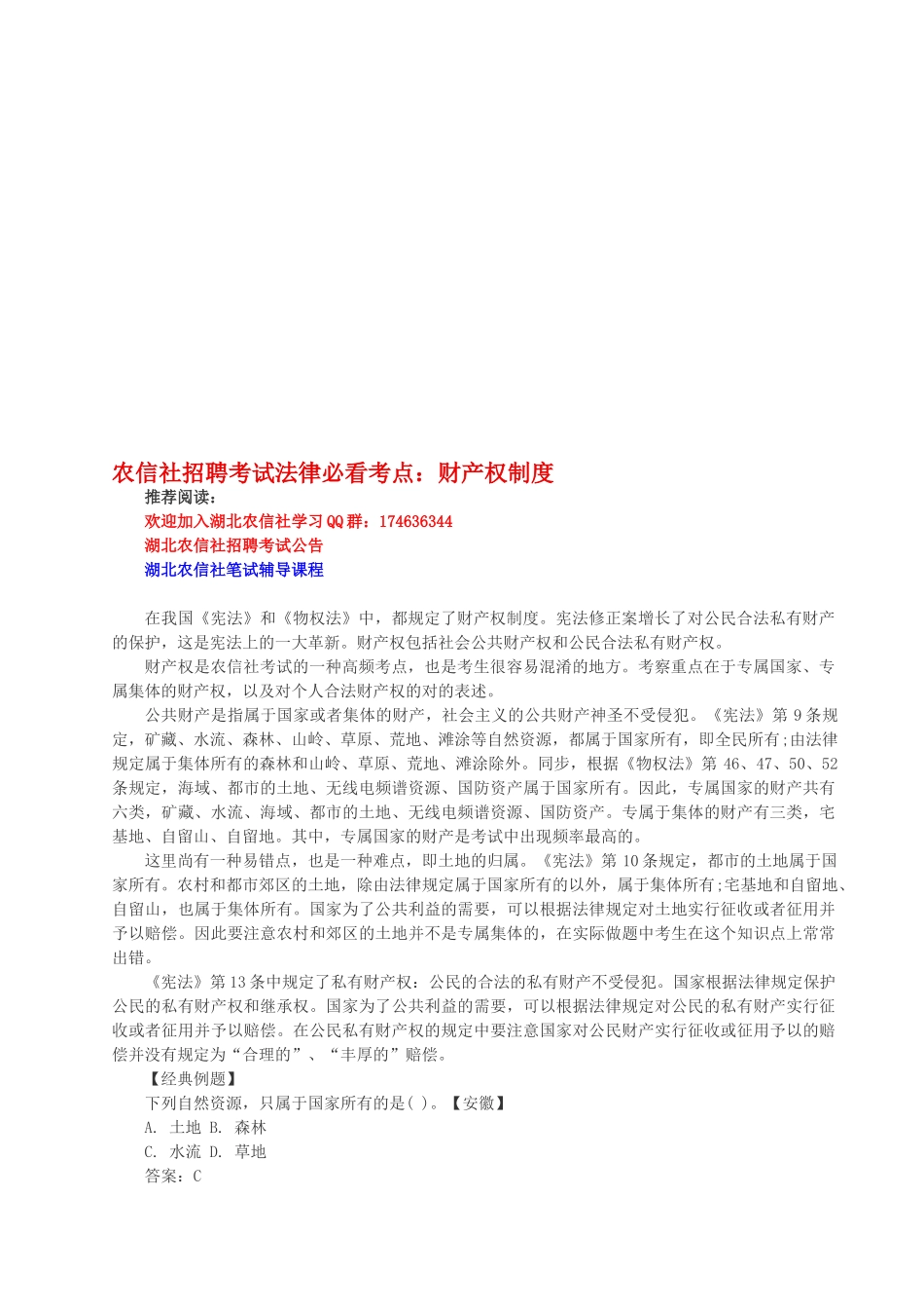 2025年农信社招聘考试法律必看考点财产权制度_第1页
