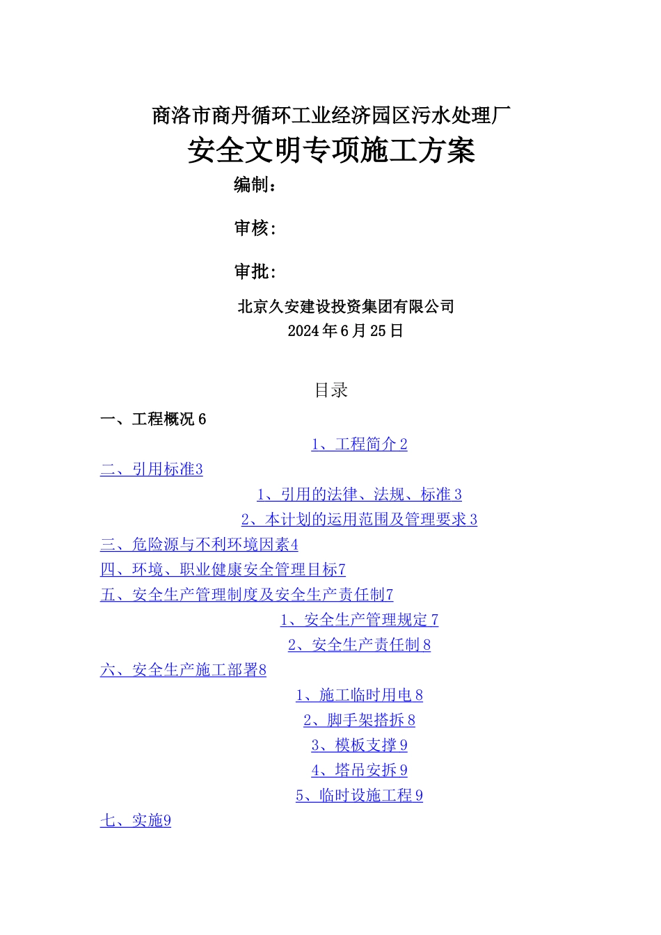 污水处理厂安全文明专项方案_第1页