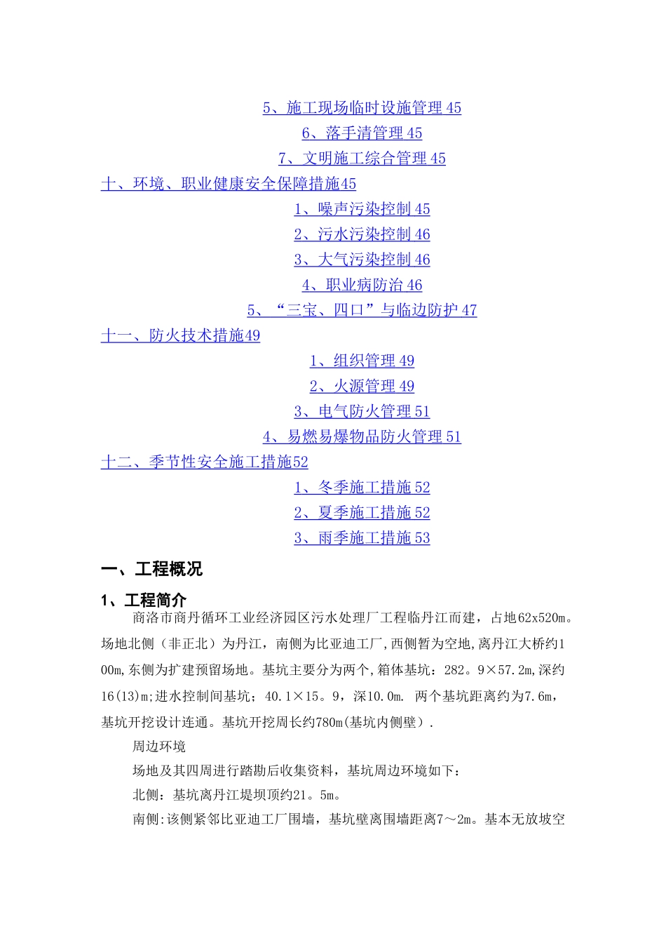 污水处理厂安全文明专项方案_第3页