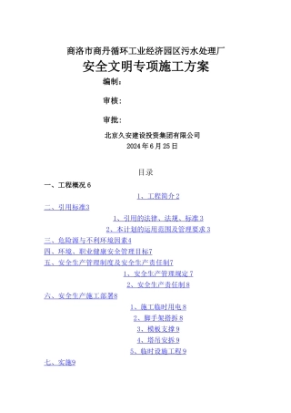 污水处理厂安全文明专项方案