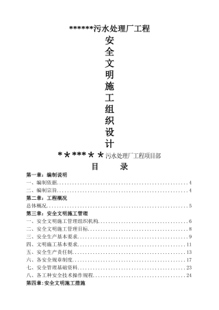 污水处理厂安全文明施工组织设计