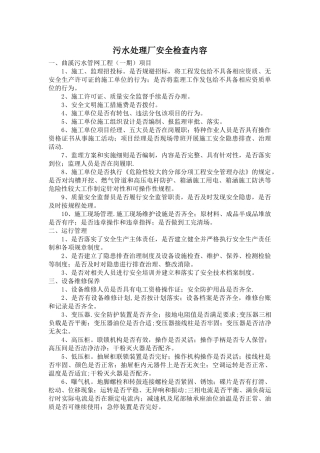 污水处理厂安全检查内容