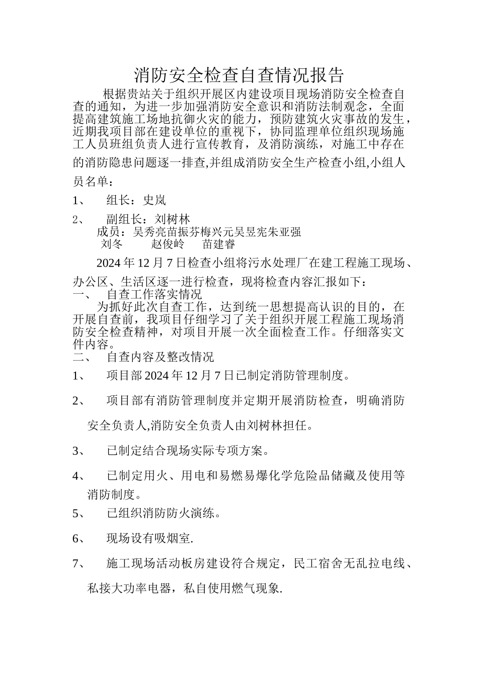 污水处理厂安全检查自检自查情况报告_第1页