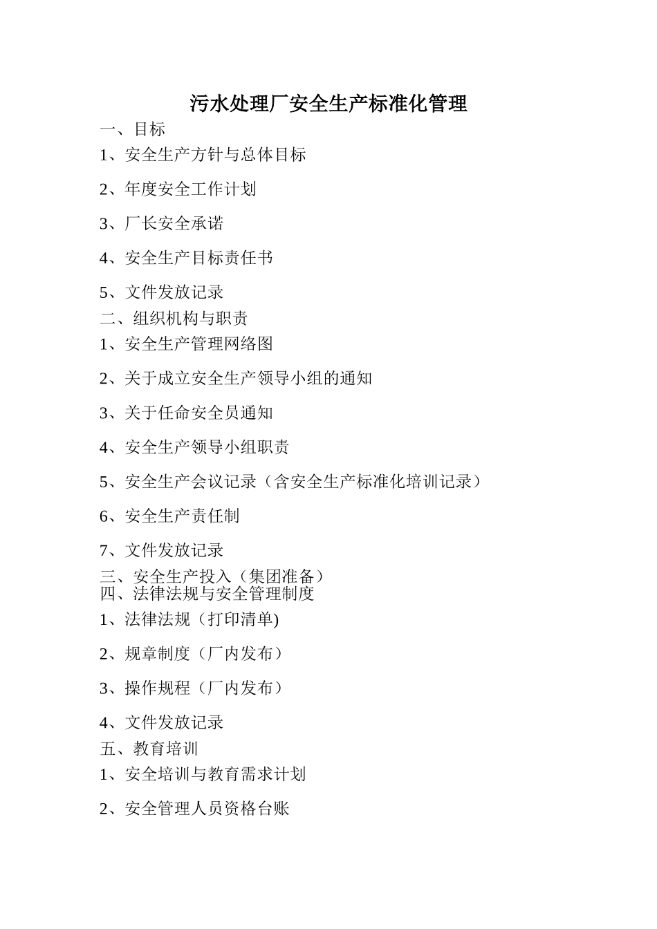 污水处理厂安全生产标准化管理_第1页