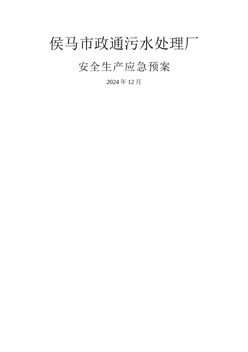 污水处理厂安全生产应急预案汇编_第1页