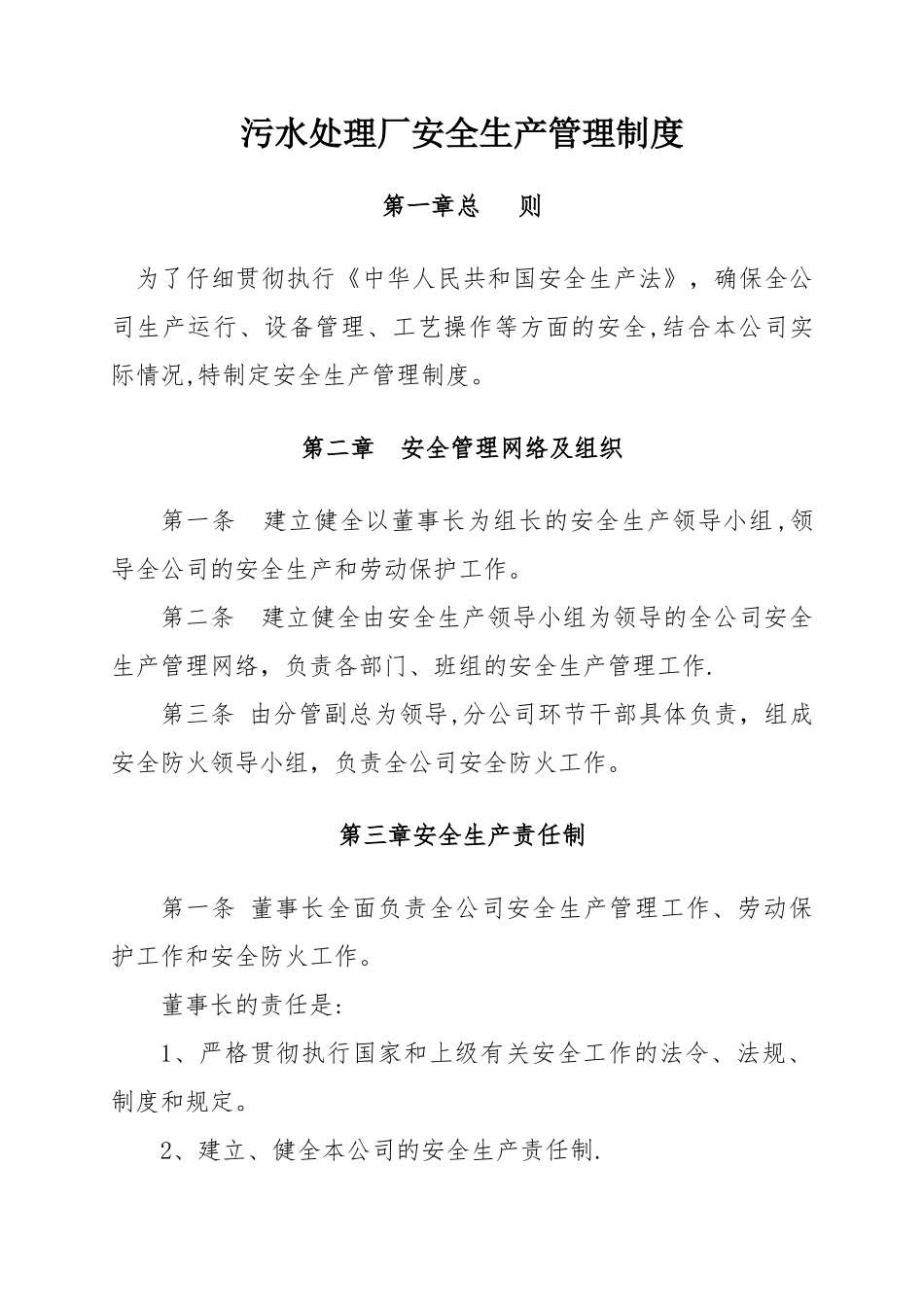 污水处理厂安全生产管理制度_第1页