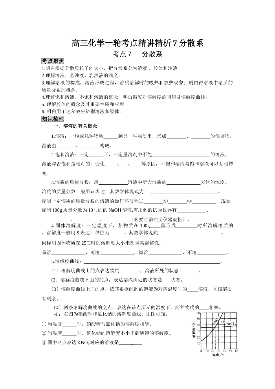 2025年高三化学一轮考点精析7分散系_第1页