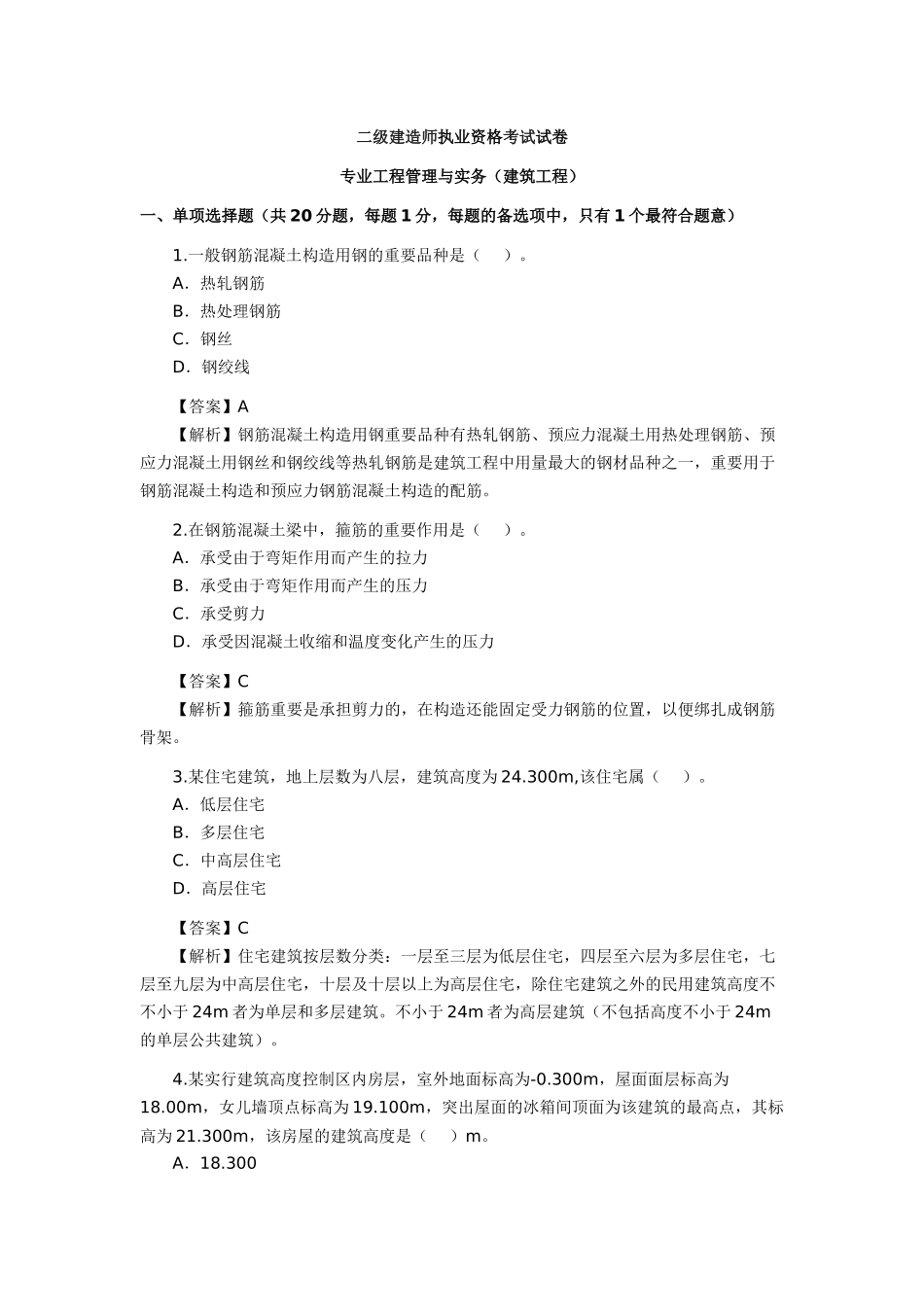 2025年二级建造师考试试题及答案建筑工程_第1页