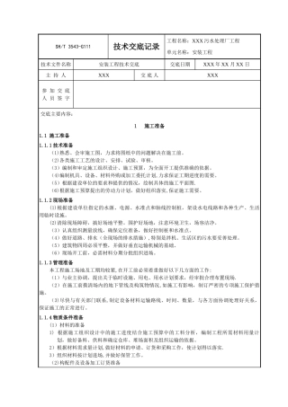 污水处理厂安装工程技术交底记录