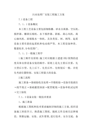 污水处理厂安装工程施工方案