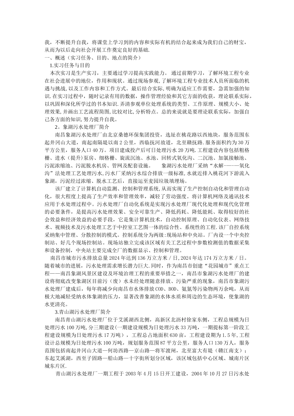 污水处理厂实习报告_第3页