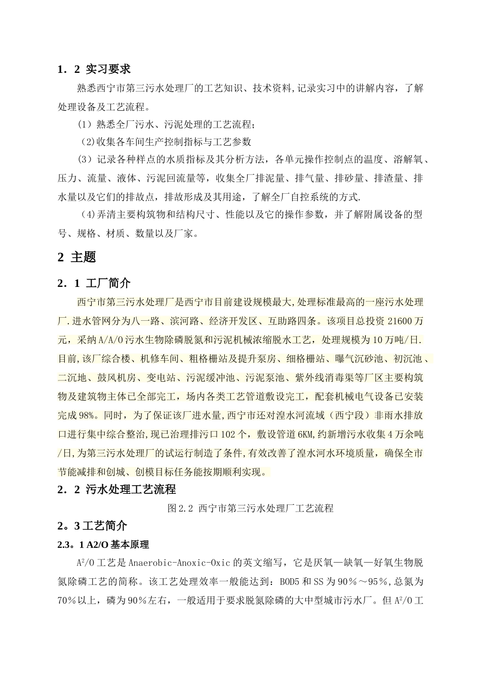 污水处理厂实习报告书_第2页