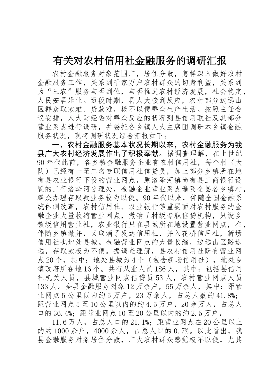 2025年关于对农村信用社金融服务的调研报告_第1页
