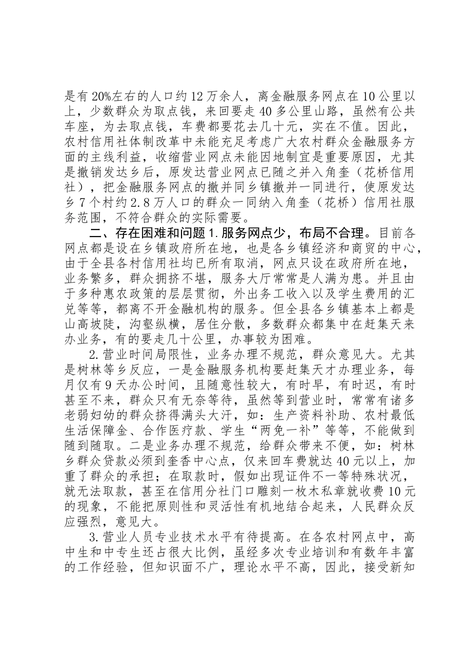 2025年关于对农村信用社金融服务的调研报告_第2页