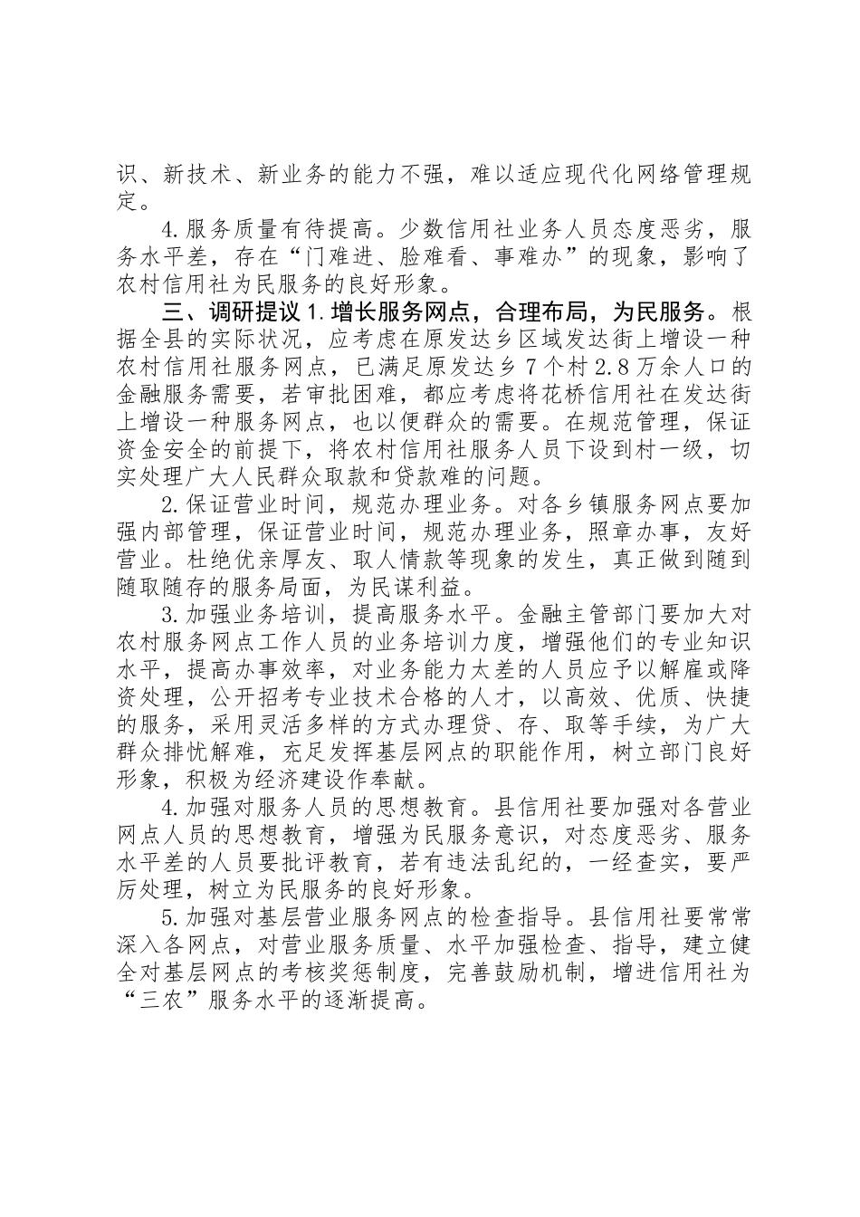 2025年关于对农村信用社金融服务的调研报告_第3页