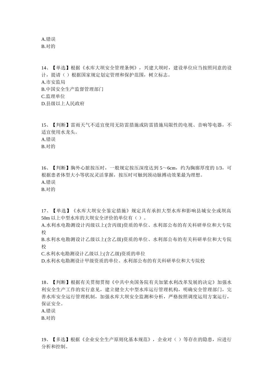 2025年水利安全生产知识竞赛_第3页