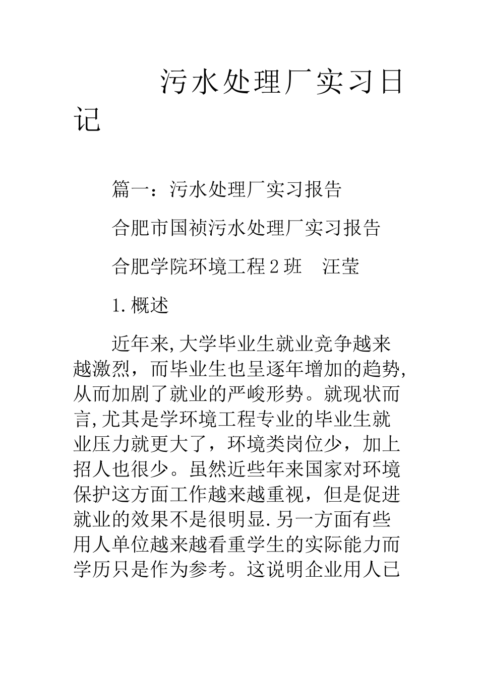 污水处理厂实习日记_第1页