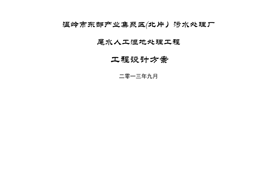 污水处理厂尾水人工湿地处理工程设计方案_第2页