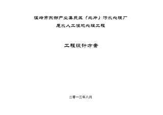 污水处理厂尾水人工湿地处理工程设计方案