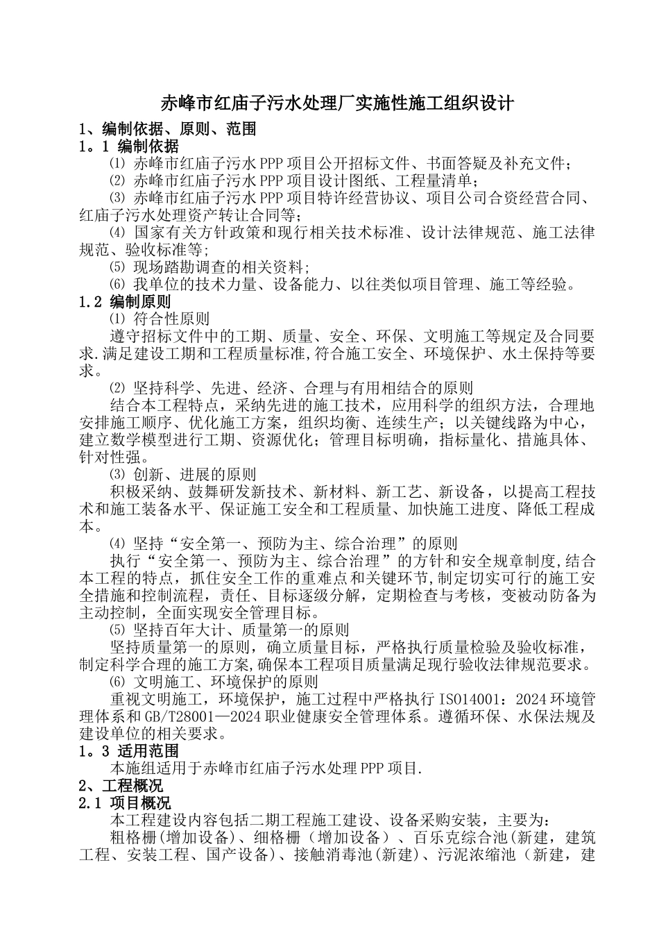 污水处理厂实施性施工组织设计_第1页