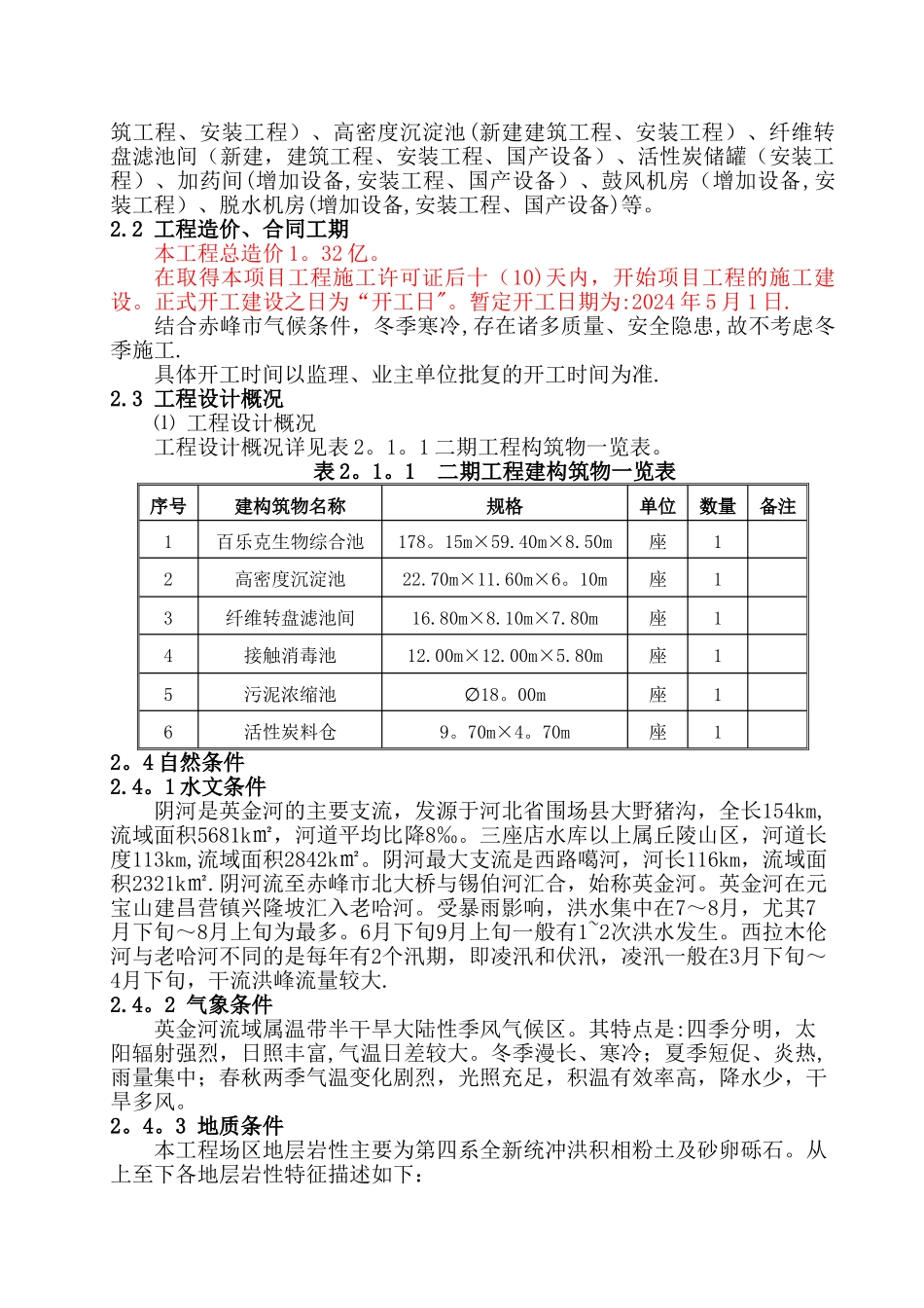 污水处理厂实施性施工组织设计_第2页
