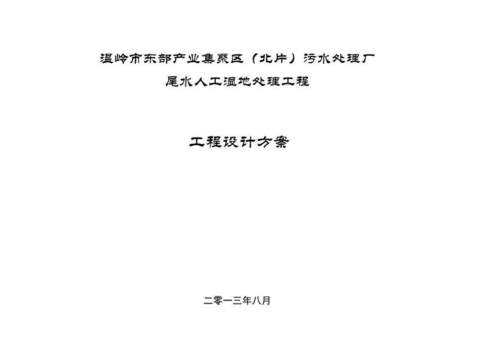 污水处理厂尾水人工湿地处理工程设计方案_第1页