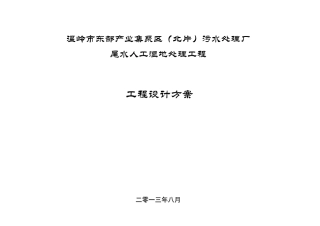 污水处理厂尾水人工湿地处理工程设计方案