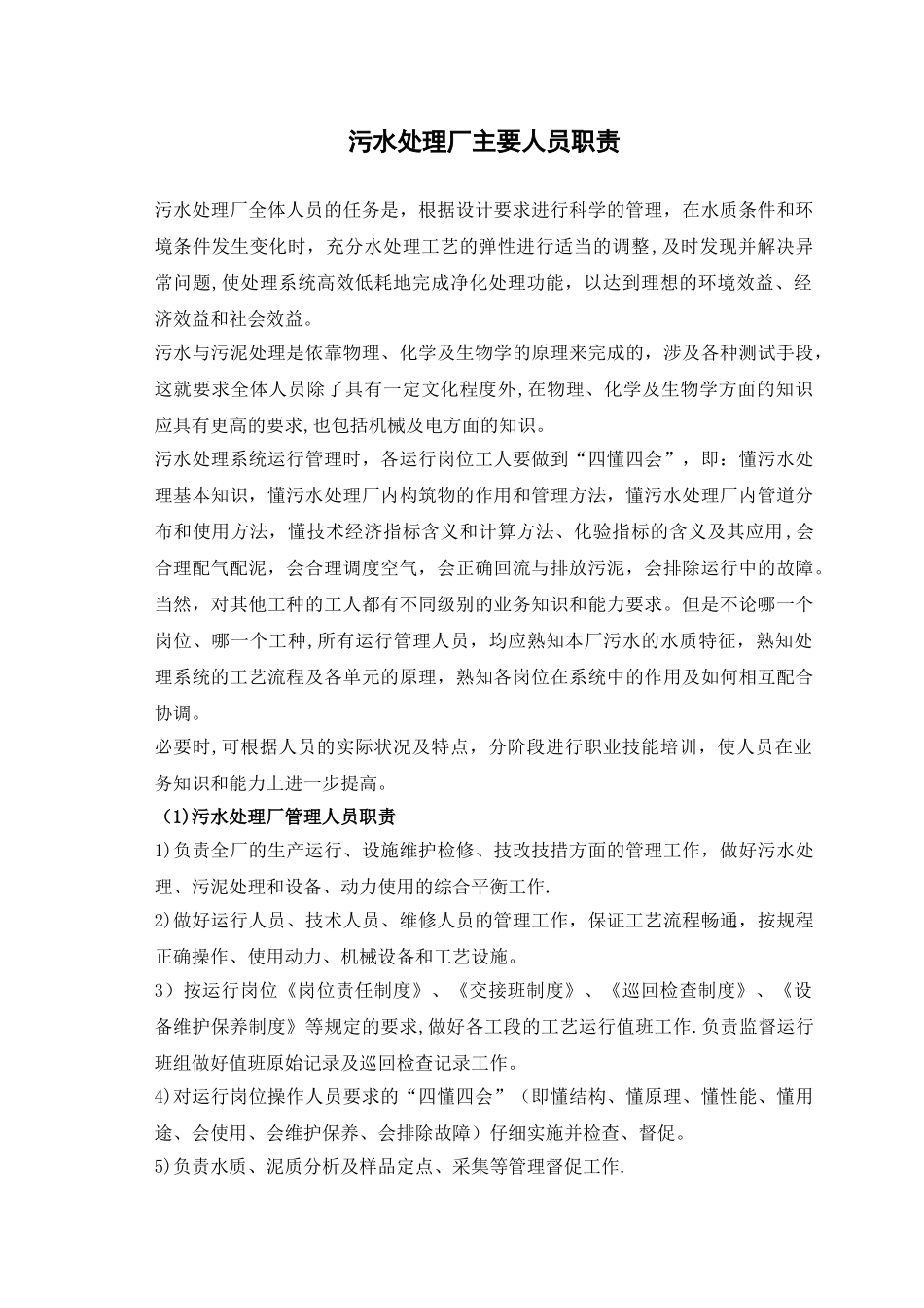污水处理厂岗位职责_第1页