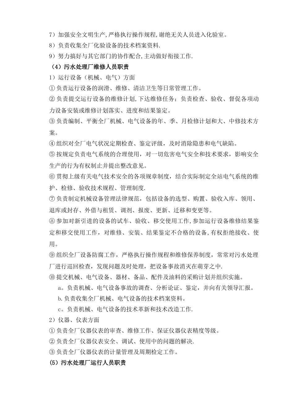 污水处理厂岗位职责_第3页