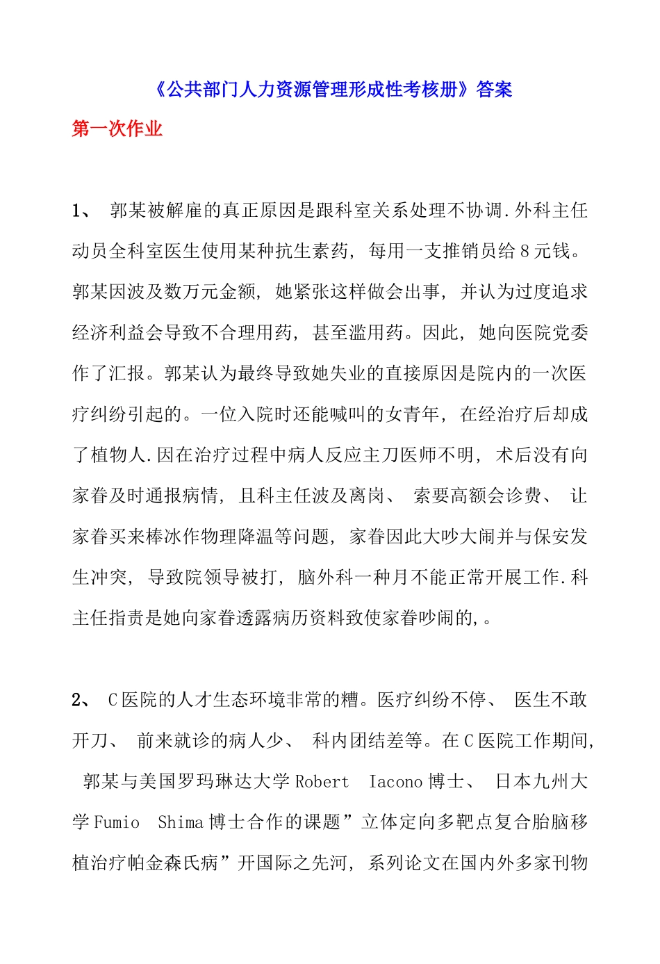 2025年公共部门人力资源管理形成性考核册答案_第1页