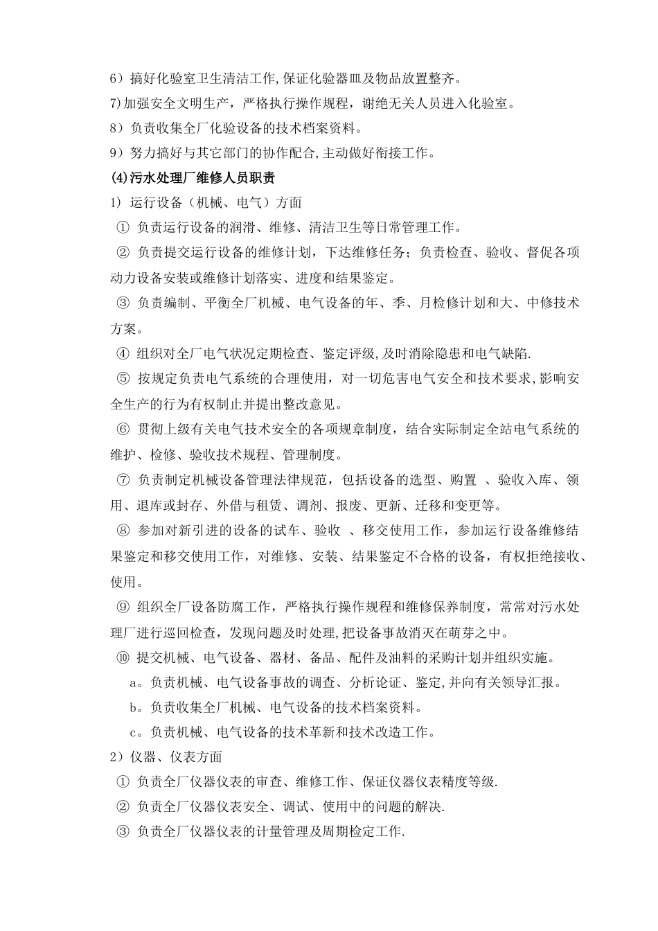 污水处理厂岗位职责_第3页